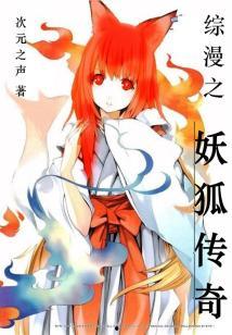 狐妖传说